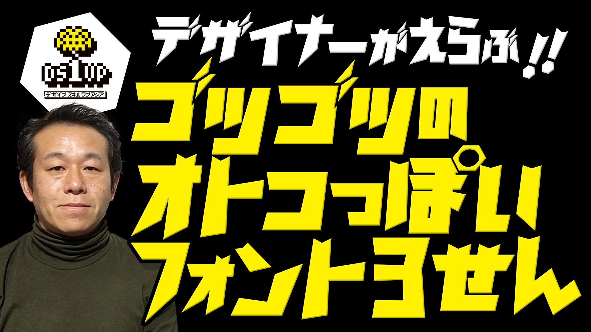 デザイナーが選ぶ ゴツゴツしている男っぽいフォント３選 ホームページ制作会社 栃木市の株式会社elements